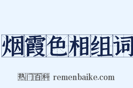 烟霞色相组词是什么意思的图片